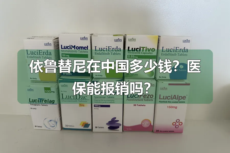 依鲁替尼在中国多少钱？医保能报销吗？