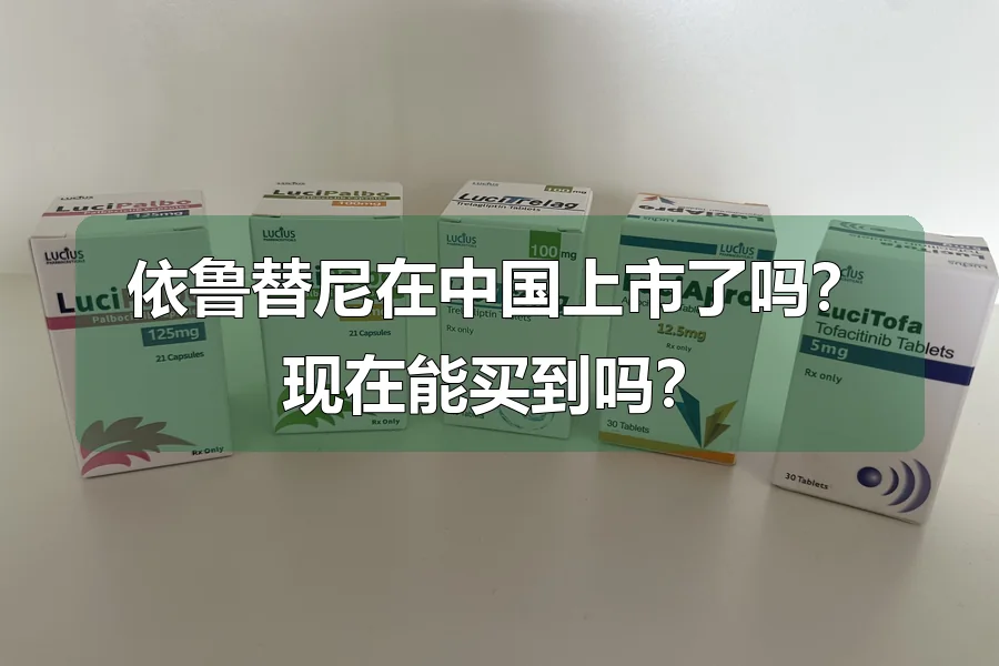依鲁替尼在中国上市了吗？现在能买到吗？
