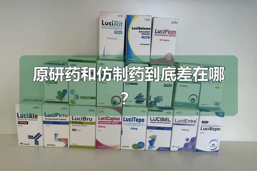 原研药和仿制药到底差在哪？