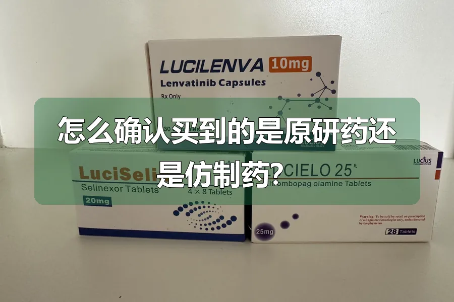 怎么确认买到的是原研药还是仿制药？