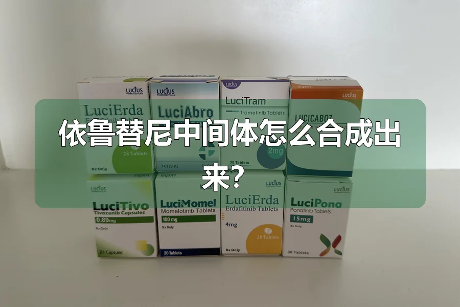 依鲁替尼中间体怎么合成出来?
