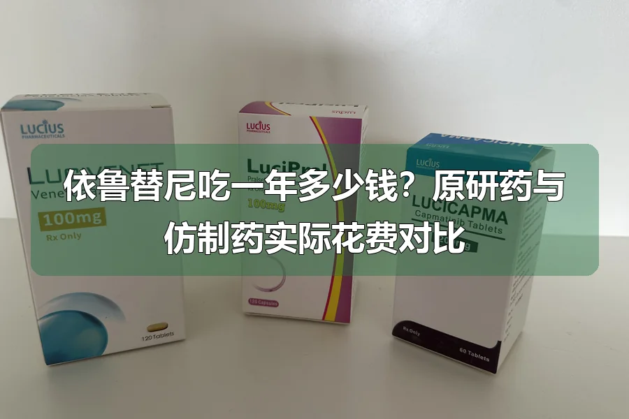 依鲁替尼吃一年多少钱？原研药与仿制药实际花费对比