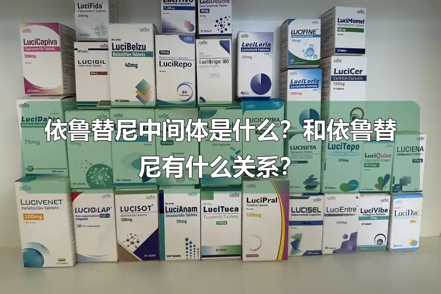 依鲁替尼中间体是什么?和依鲁替尼有什么关系?