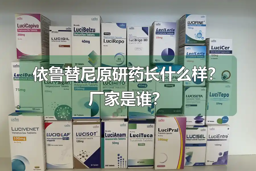 依鲁替尼原研药长什么样？厂家是谁？