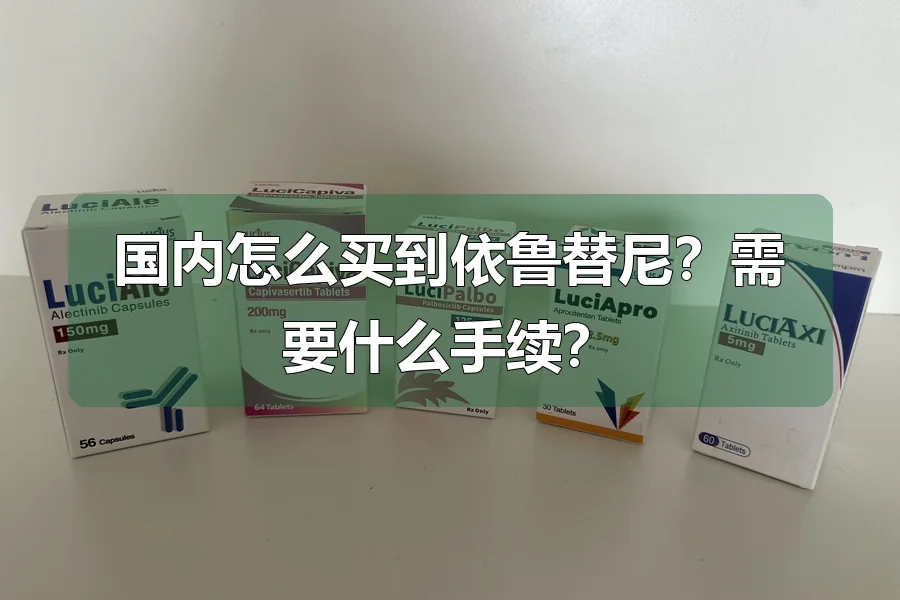 国内怎么买到依鲁替尼？需要什么手续？